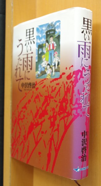 画像1: 中沢啓治 黒い雨にうたれて/黒い雨に打たれて (1)