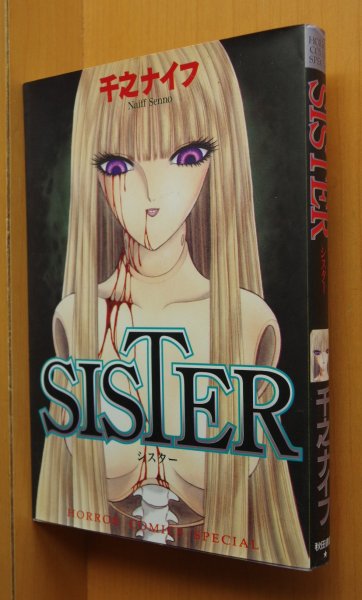 画像1: 千之ナイフ SISTER 初版 シスター (1)