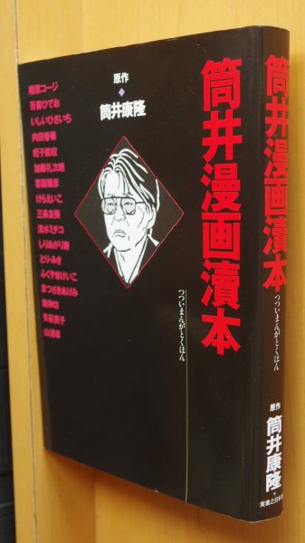 画像1: 筒井康隆/原作 筒井漫画涜本 初版 相原コージ/吾妻ひでお/蛭子能収/喜国雅彦/とり・みき他 筒井漫画読本/筒井マンガ読本 (1)