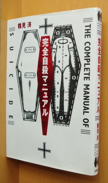 画像1: 鶴見済 完全自殺マニュアル  (1)