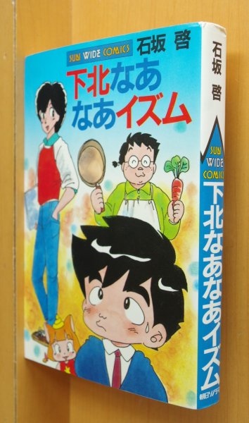 画像1: 石坂啓 下北なあなあイズム 初版 サンワイドコミックス (1)