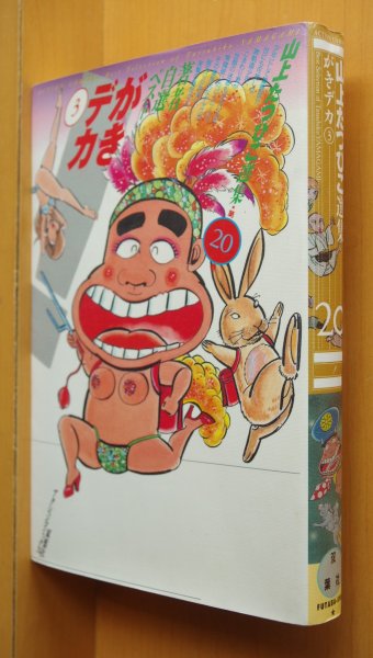 画像1: 山上たつひこ選集 がきデカ 3巻 初版 がきでか/ガキデカ (1)