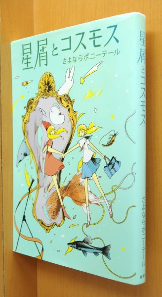 画像1: さよならポニーテール 星屑とコスモス 初版 星くずとコスモス (1)