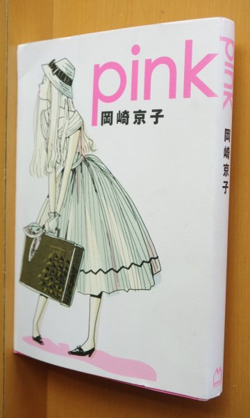 画像1: 岡崎京子 PINK 新装版 ピンク (1)