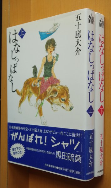 画像1: 五十嵐大介 はなしっぱなし 全2巻 話っぱなし (1)