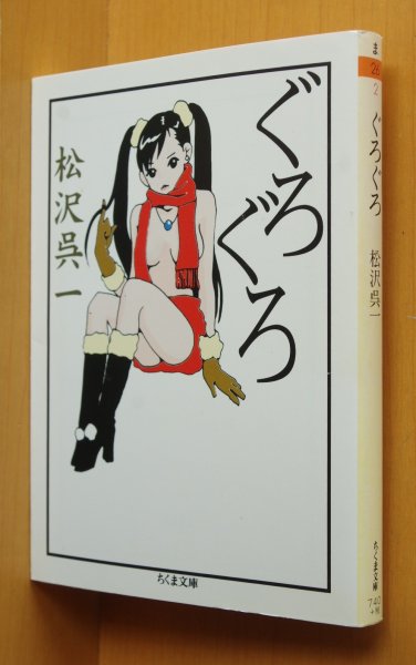 画像1: 松沢呉一 ぐろぐろ ちくま文庫 (1)