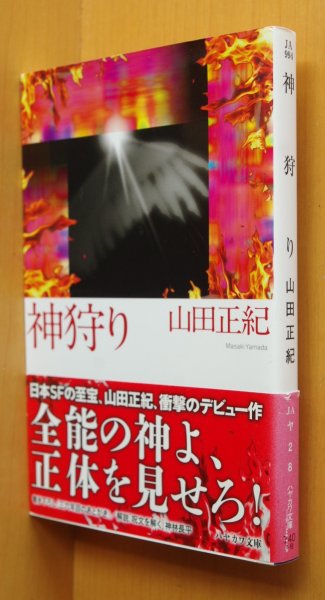 画像1: 山田正紀 神狩り 書き下ろし「36年目のあとがき」神林長平/解説 初版帯付 ハヤカワ文庫JA  (1)