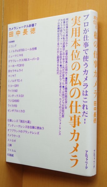 画像1: 田中長徳 実用本位の私の仕事カメラ プロが仕事で使うカメラはこれだ! カメラジャーナル新書 (1)