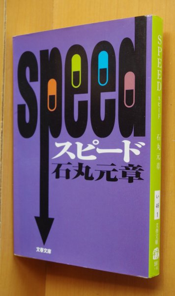 画像1: 石丸元章 SPEED スピード 文春文庫 (1)