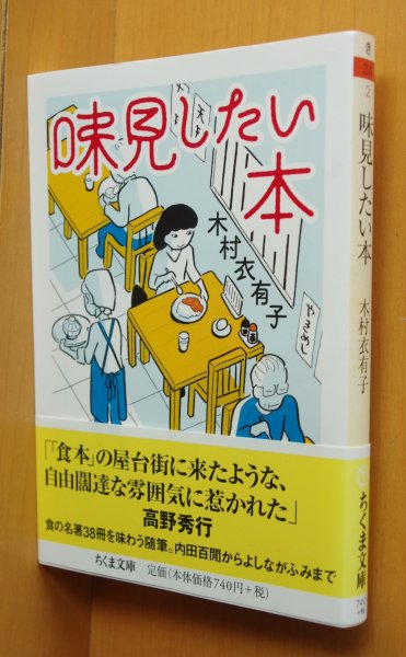 画像1: 木村衣有子 味見したい本 初版帯付 ちくま文庫  (1)