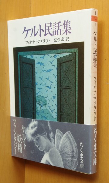 画像1: フィオナ・マクラウド ケルト民話集 荒俣宏/訳 ちくま文庫 (1)