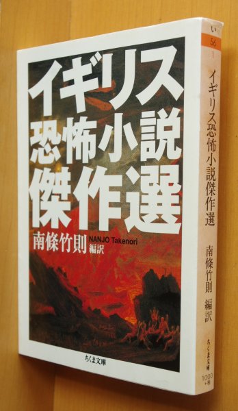 画像1: イギリス恐怖小説傑作選 ダンテ/ウエルズ/バイロン/ブラックウッド他 ちくま文庫  (1)
