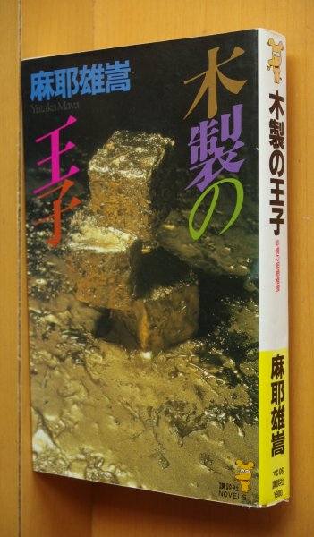 画像1: 麻耶雄嵩 木製の王子 初版 講談社ノベルス (1)
