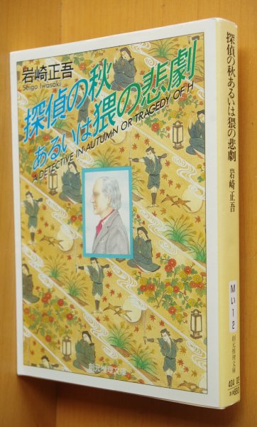 画像1: 岩崎正吾 探偵の秋あるいは猥の悲劇 創元推理文庫 (1)