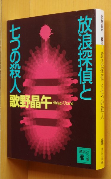 画像1: 歌野晶午 放浪探偵と七つの殺人 初版 (1)
