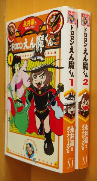 画像1: 永井豪 ドロロンえん魔くん 全2巻 永井豪華版セレクション (1)