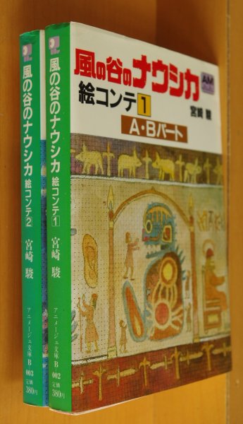 画像1: 宮崎駿 風の谷のナウシカ 絵コンテ 全2巻 アニメージュ文庫　 (1)