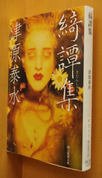 画像1: 津原泰水 綺譚集 創元推理文庫 (1)