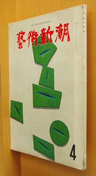 画像1: 芸術新潮 1961年4月号 妙心百寺/林武/ミノル・ヤマサキ/岡部伊都子/フンデルトワッサー (1)