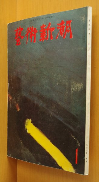 画像1: 芸術新潮 1963年1月号 坂本繁二郎/岡部伊都子/小林秀雄/アーネストサトウ/武満徹 (1)
