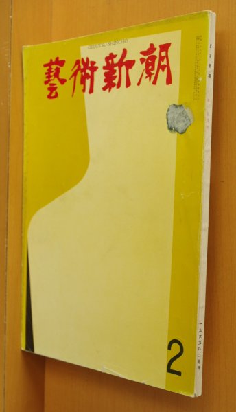 画像1: 芸術新潮 1963年2月号 岡部伊都子/東京のゲルニカ/小澤征爾 (1)