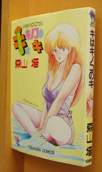 画像1: 森山塔(山本直樹) キはキノコのキ (1)