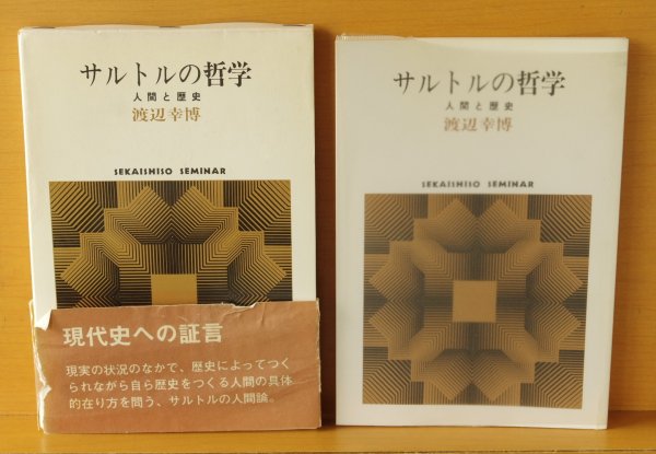 画像2: 渡辺幸博 サルトルの哲学 人間と歴史 (2)