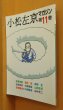 画像1: 小松左京マガジン 11号 萩尾望都(ビキニ水着!)/山田正紀/田中光二ほか (1)
