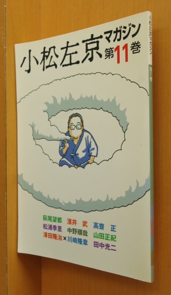 画像1: 小松左京マガジン 11号 萩尾望都(ビキニ水着!)/山田正紀/田中光二ほか (1)