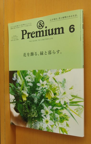 画像1: & Premium 102 花を飾る、緑と暮らす。ジョージア・オキーフ/酒井順子ほか アンド・プレミアム 2022年6月号 アンドプレミアム (1)