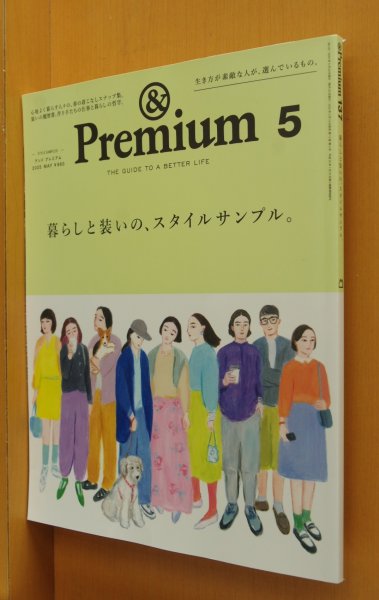 画像1: & Premium 137 暮らしと装いの、スタイルサンプル。原由美子/大橋利枝子ほか アンド・プレミアム 2025年5月号 アンドプレミアム (1)