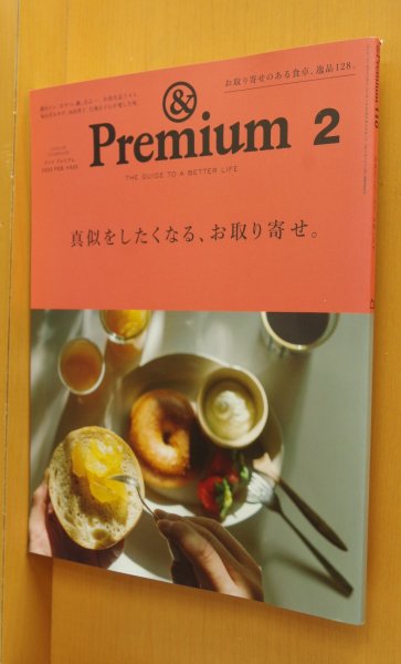 画像1: & Premium 110 真似をしたくなる、お取り寄せ。平野紗季子飛田和緒ほか アンド・プレミアム 2023年2月号 アンドプレミアム (1)