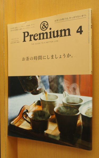 画像1: & Premium 52 お茶の時間にしましょうか。酒井景都/柳沢小実/深川麻衣/山本祐布子ほか アンド・プレミアム 2018年4月号 アンドプレミアム (1)