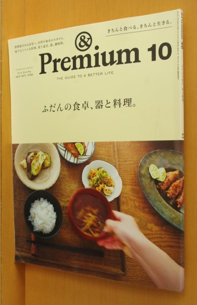 画像1: & Premium 46 ふだんの食卓、器と料理。アンド・プレミアム 2017年10月号 アンドプレミアム (1)
