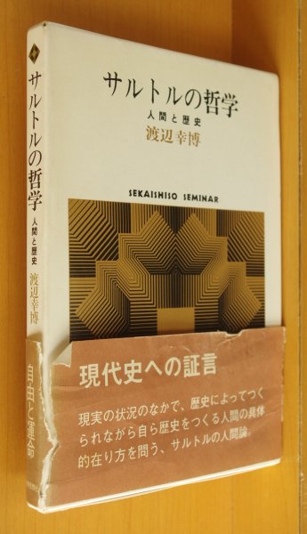 画像1: 渡辺幸博 サルトルの哲学 人間と歴史 (1)