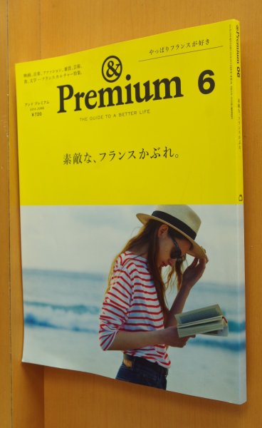 画像1: & Premium 06 素敵な、フランスかぶれ。アンド・プレミアム 2014年6月号 素敵なフランスかぶれ アンドプレミアム (1)