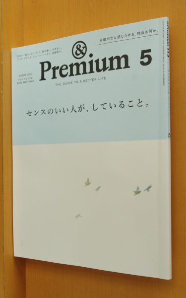 画像1: & Premium 113 センスのいい人が、していること。川内倫子/石村由起子/井伊百合子/高峰秀子ほか アンド・プレミアム 2023年5月号 アンドプレミアム (1)