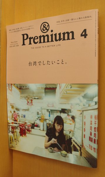 画像1: & Premium 136 台湾でしたいこと。アンド・プレミアム 2025年4月号 アンドプレミアム (1)