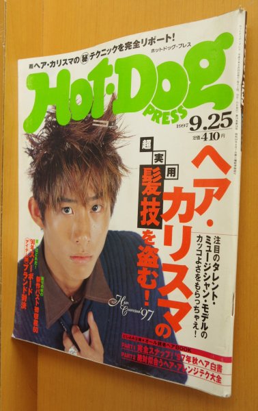 画像1: Hot Dog Press 1997年9.25号 三宅健/松田純/加藤晴彦/清春(黒夢)/柏原崇 x リュックベッソン ホットドッグプレス  (1)