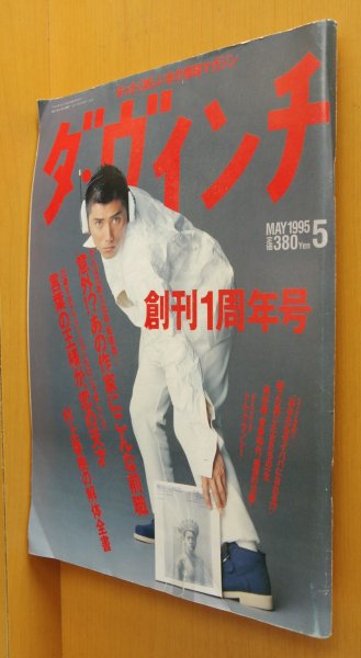 画像1: ダ・ヴィンチ 1995年5月号 本木雅弘/村上春樹/高村薫/トムクランシー/サイババ ダヴィンチ (1)