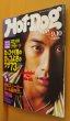画像1: Hot Dog Press 1996年9.10号 反町隆史/小山田圭吾(コーネリアス) x NIGO/香取慎吾/柏原崇/曲山えり ホットドッグプレス  (1)