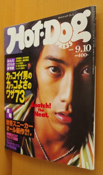 画像1: Hot Dog Press 1996年9.10号 反町隆史/小山田圭吾(コーネリアス) x NIGO/香取慎吾/柏原崇/曲山えり ホットドッグプレス  (1)