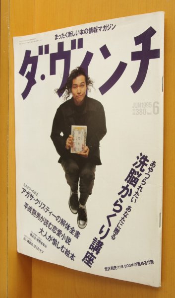 画像1: ダ・ヴィンチ 1995年6月号 大槻ケンヂ/洗脳からくり講座/宮沢和史/アガサクリスティー ダヴィンチ (1)