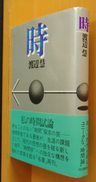 画像1: 渡辺慧 時 帯付 (1)