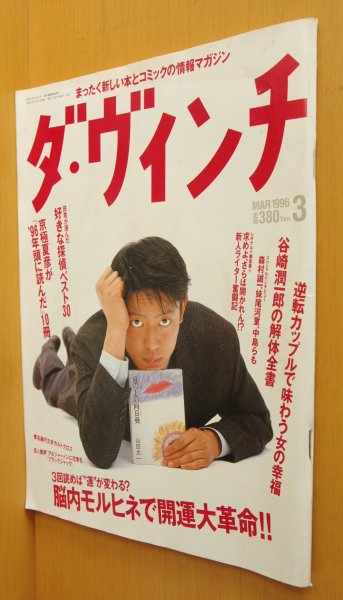 画像1: ダ・ヴィンチ 1996年3月号 筒井道隆/谷崎潤一郎/京極夏彦/森村誠一/中島らも/妹尾河童 ダヴィンチ (1)