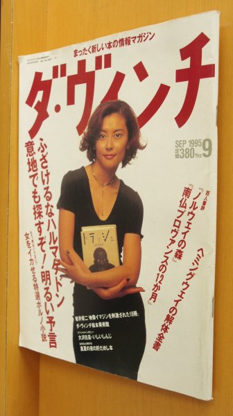 画像1: ダ・ヴィンチ 1995年9月号 中山美穂/岩井俊二/ハルマゲドン/オウム真理教/ヘミングウェイ/岩井俊二/大沢在昌/いしいしんじ/大原まり子 ダヴィンチ (1)