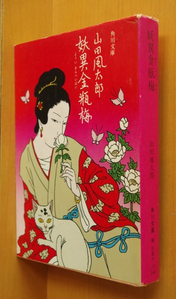 画像1: 山田風太郎 妖異金瓶梅 佐伯俊男カバー 角川文庫 (1)