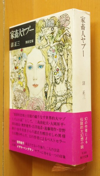 画像1: 沼正三 家畜人ヤプー 初版帯付 角川文庫 (1)