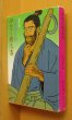 画像1: 山田風太郎 伊賀の聴恋器 佐伯俊男カバー 角川文庫 (1)