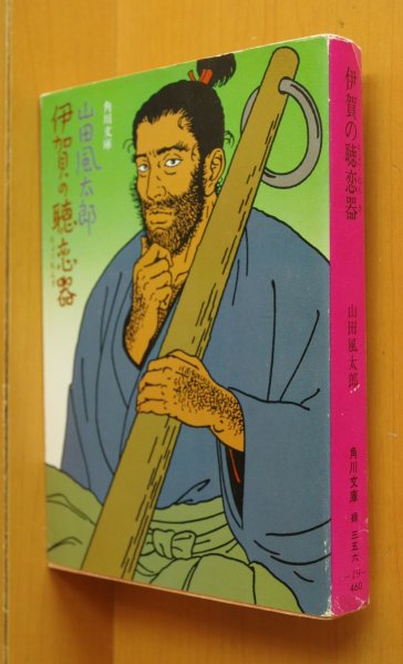 画像1: 山田風太郎 伊賀の聴恋器 佐伯俊男カバー 角川文庫 (1)